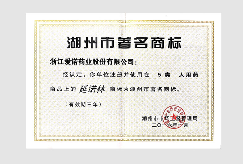 著名商標-延諾林