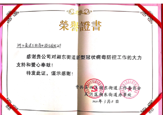 新型冠狀病毒防控工作榮譽證書
