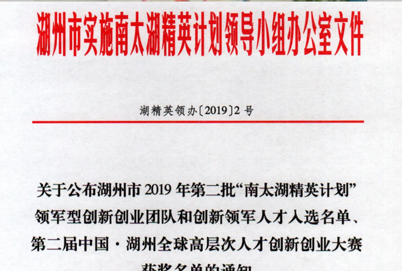 2019年第二批“南太湖精英計劃”創新領軍人才