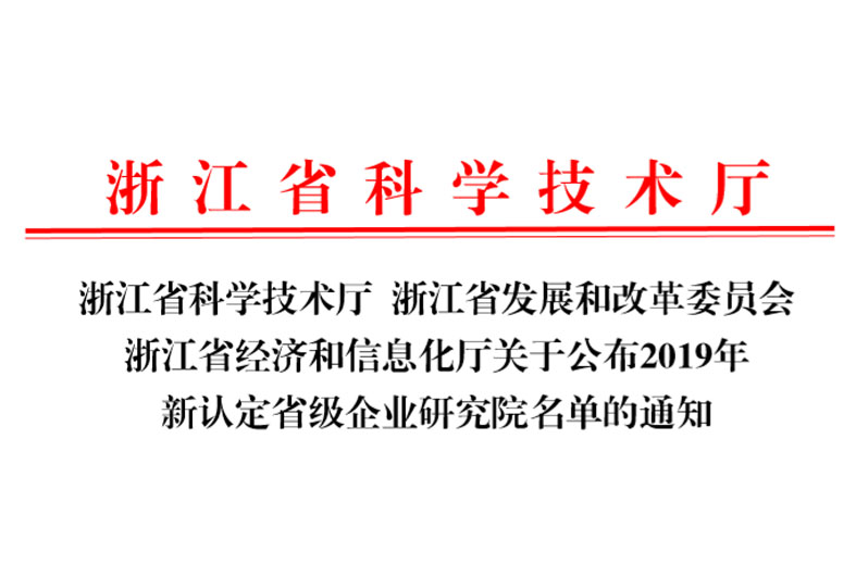 省級企業研究院