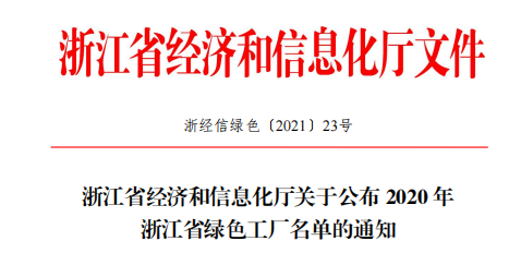 浙江省綠色企業