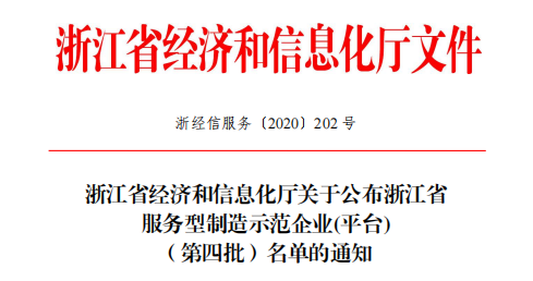 浙江省服務型制造示范企業