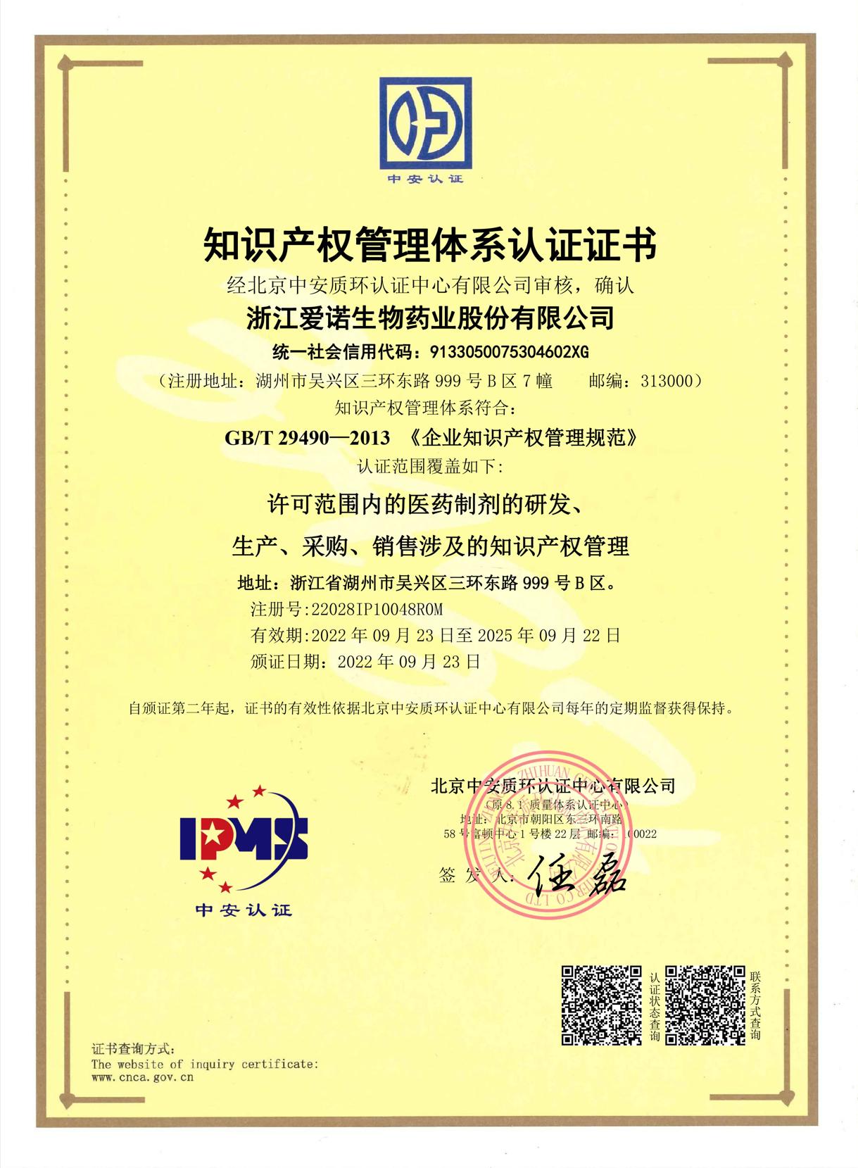 知識產權管理體系認證證書