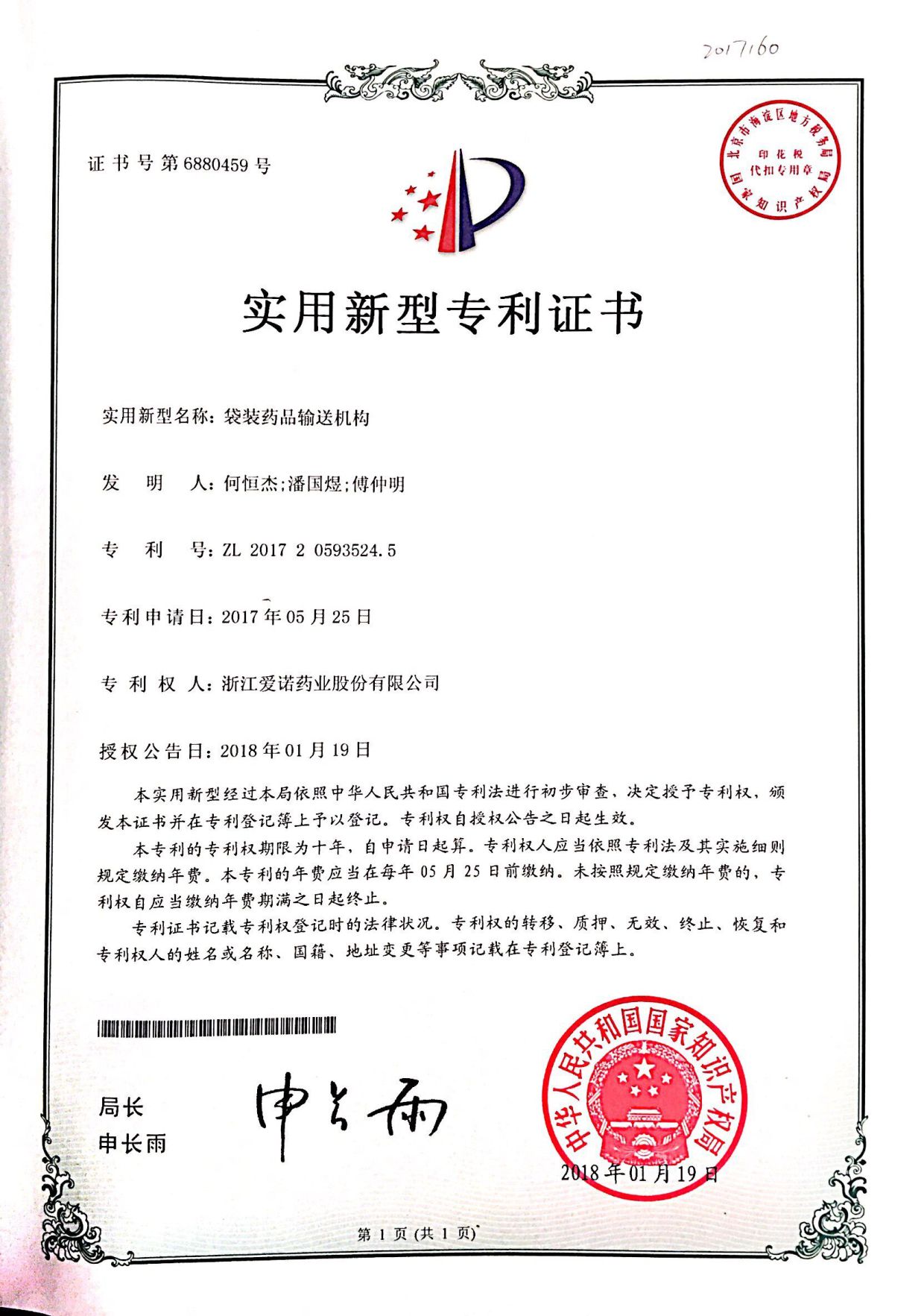 袋裝藥品輸送機構