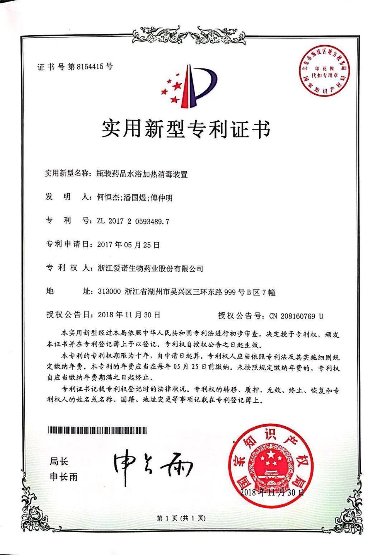 瓶裝藥品水浴加熱消毒裝置