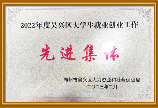 2022年度吳興區大學生就業創業工作先進集體