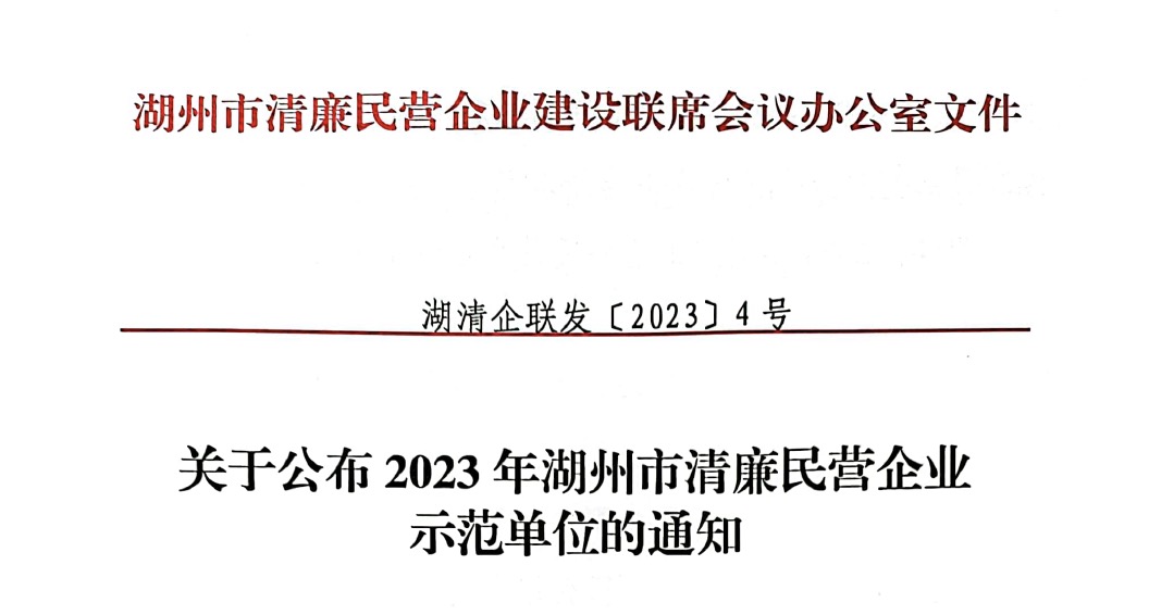 2023 年湖州市清廉民營企業示范單位
