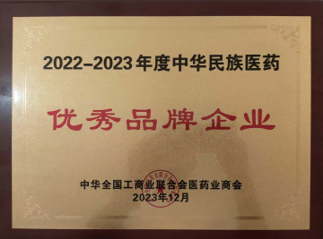 “2022-2023年度中華民族醫藥優秀品牌企業”