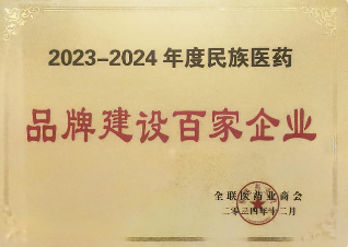 2023~2024年度民族醫藥品牌建設百家企業